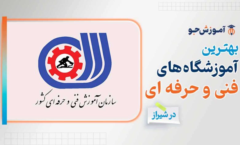 بهترین آموزشگاه های فنی و حرفه ای در شیراز