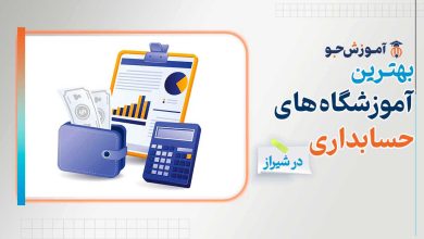بهترین آموزشگاه های حسابداری در شیراز