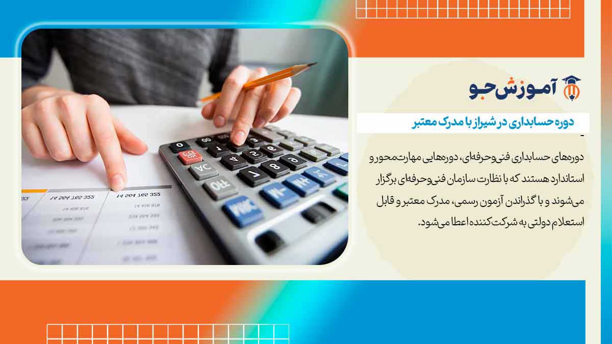 بهترین آموزشگاه های حسابداری در شیراز