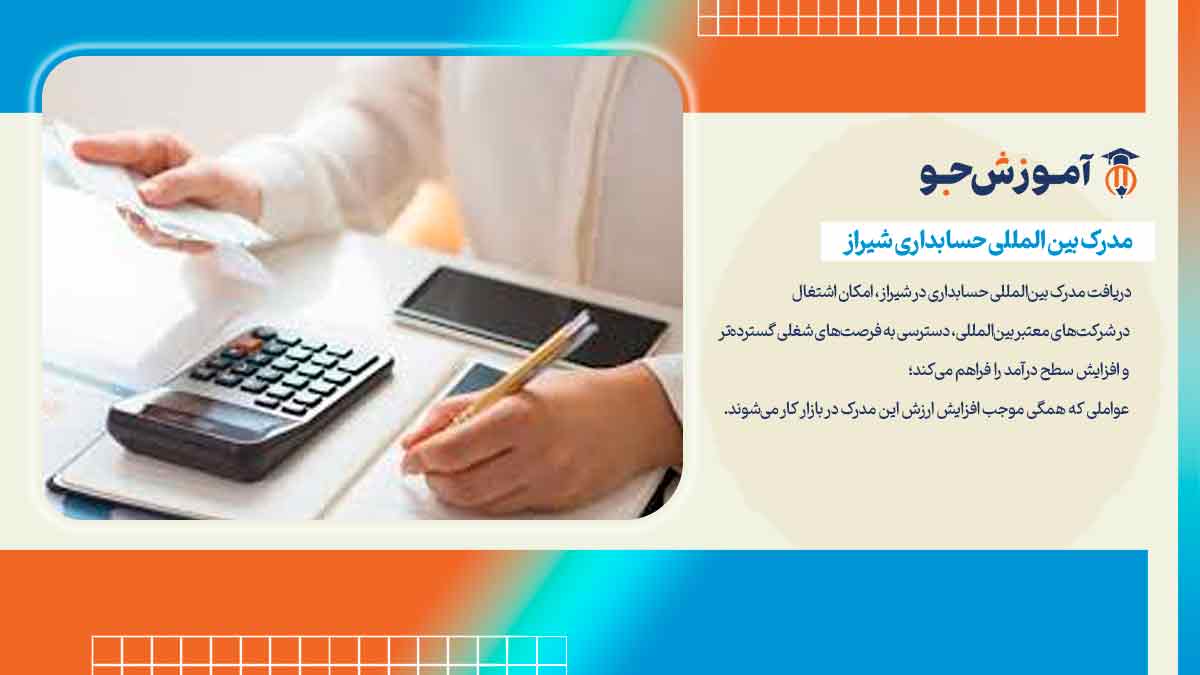 بهترین آموزشگاه حسابداری در شیراز با مدرک بین المللی حسابدرای