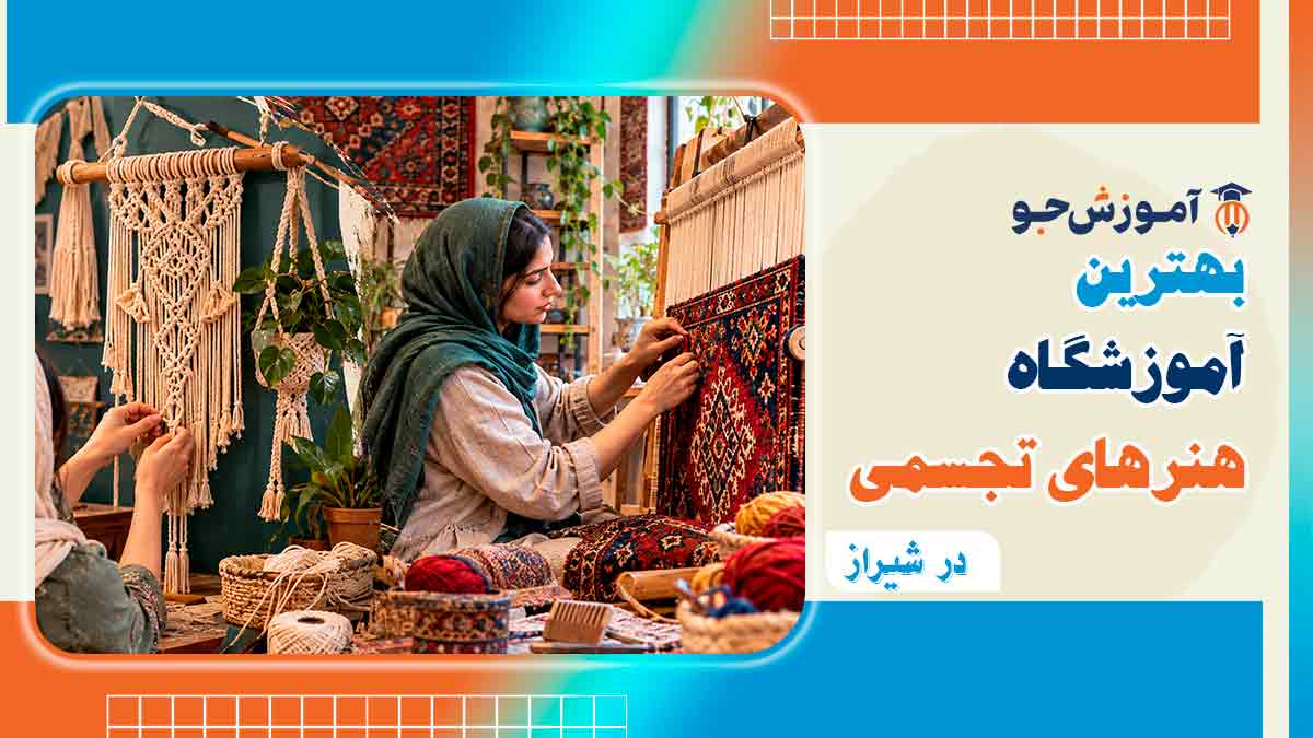 کلاس های هنری برای خانم ها در شیراز