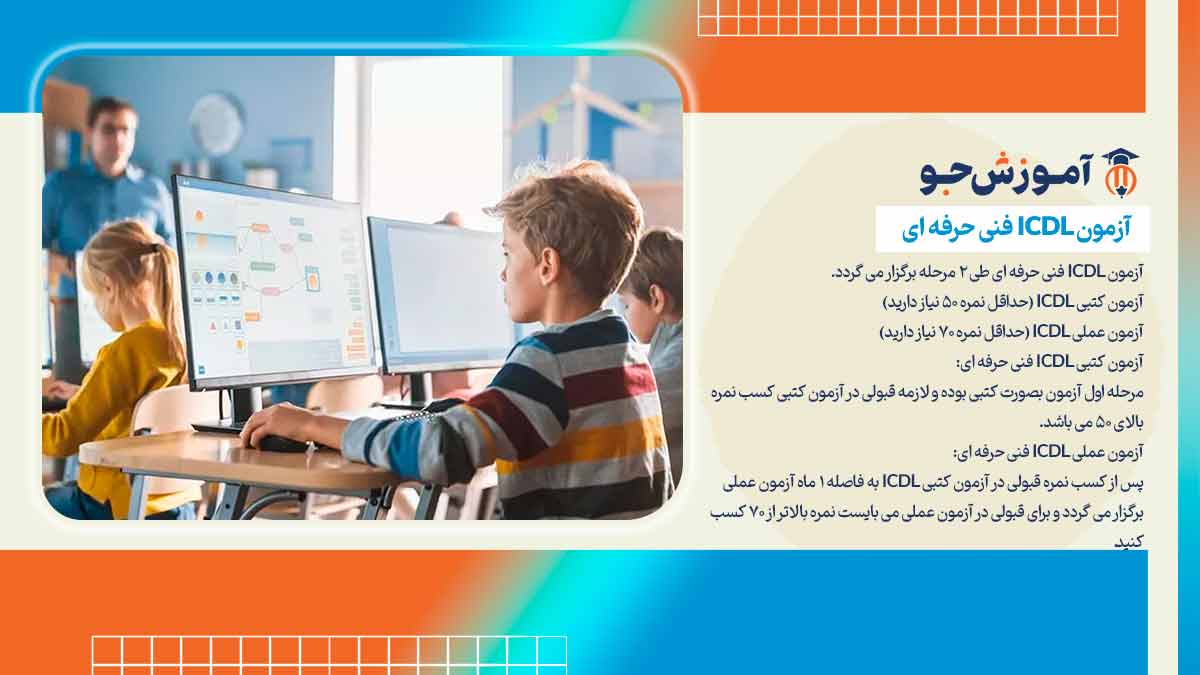 بهترین دوره های ICDL در شیراز