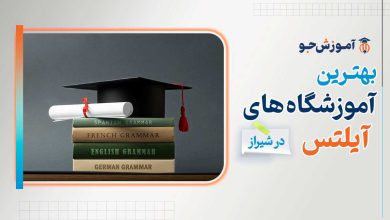 بهترین آموزشگاه‌ های آیلتس در شیراز