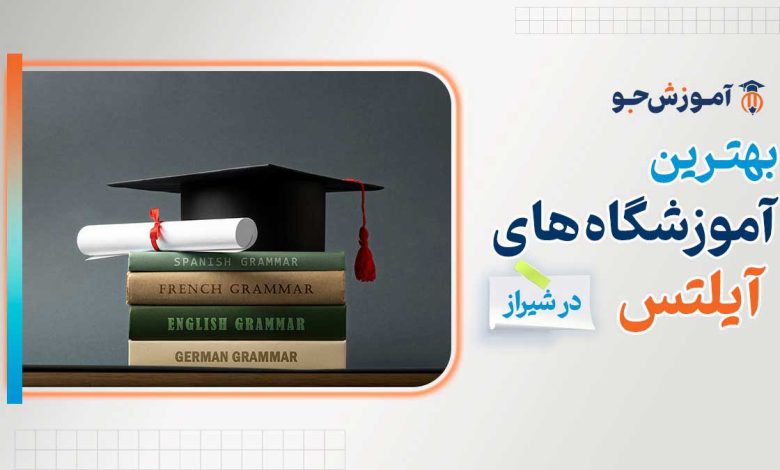 بهترین آموزشگاه های آیلتس در شیراز