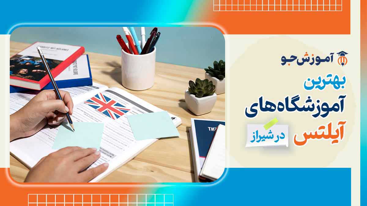 بهترین آموزشگاه‌ های آیلتس در شیراز