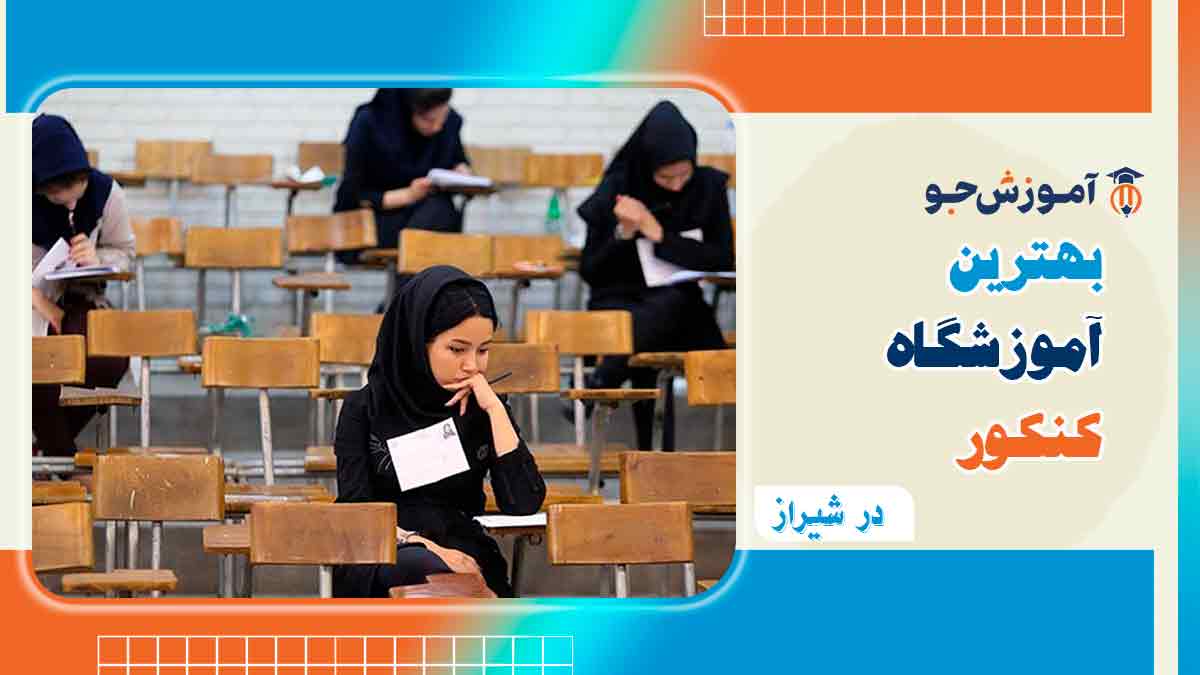 بهترین کلاس کنکور برای پزشکی در شیراز
