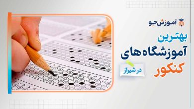بهترین آموزشگاه های کنکور در شیراز