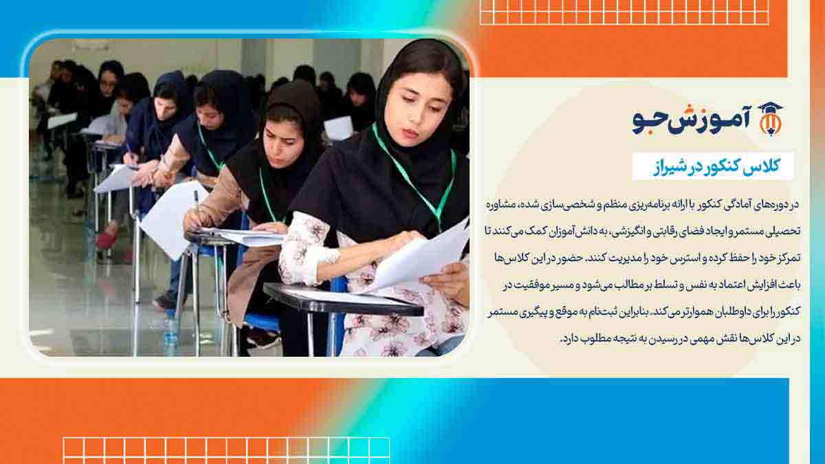 بهترین آموزشگاه های کنکور در شیراز