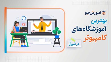 بهترین آموزشگاه های کامپیوتر در شیراز