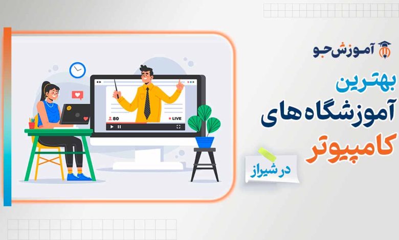 بهترین آموزشگاه های کامپیوتر در شیراز
