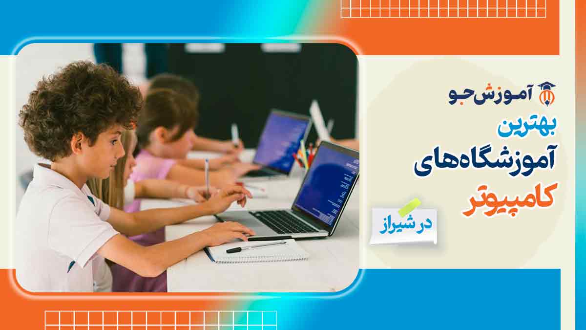 بهترین آموزشگاه کامپیوتر در شیراز + بهترین دوره های تضمینی icdl در شیراز 