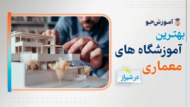 بهترین آموزشگاه های معماری در شیراز