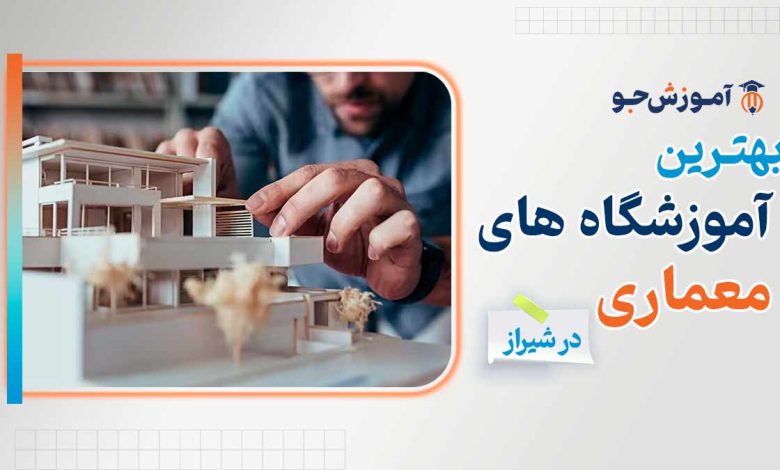 بهترین آموزشگاه های معماری در شیراز