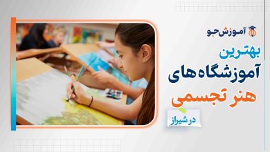 بهترین آموزشگاه های هنرهای تجسمی در شیراز