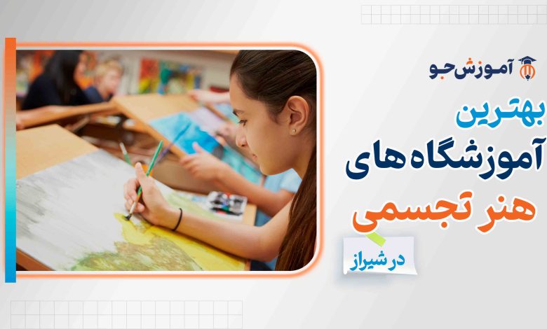 بهترین آموزشگاه های هنرهای تجسمی در شیراز