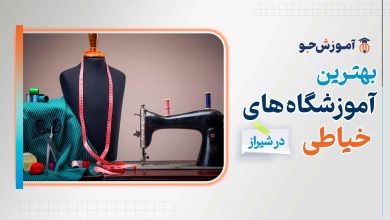 بهترین آموزشگاه های خیاطی در شیراز