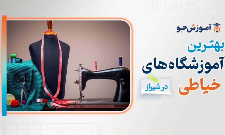 بهترین آموزشگاه های خیاطی در شیراز