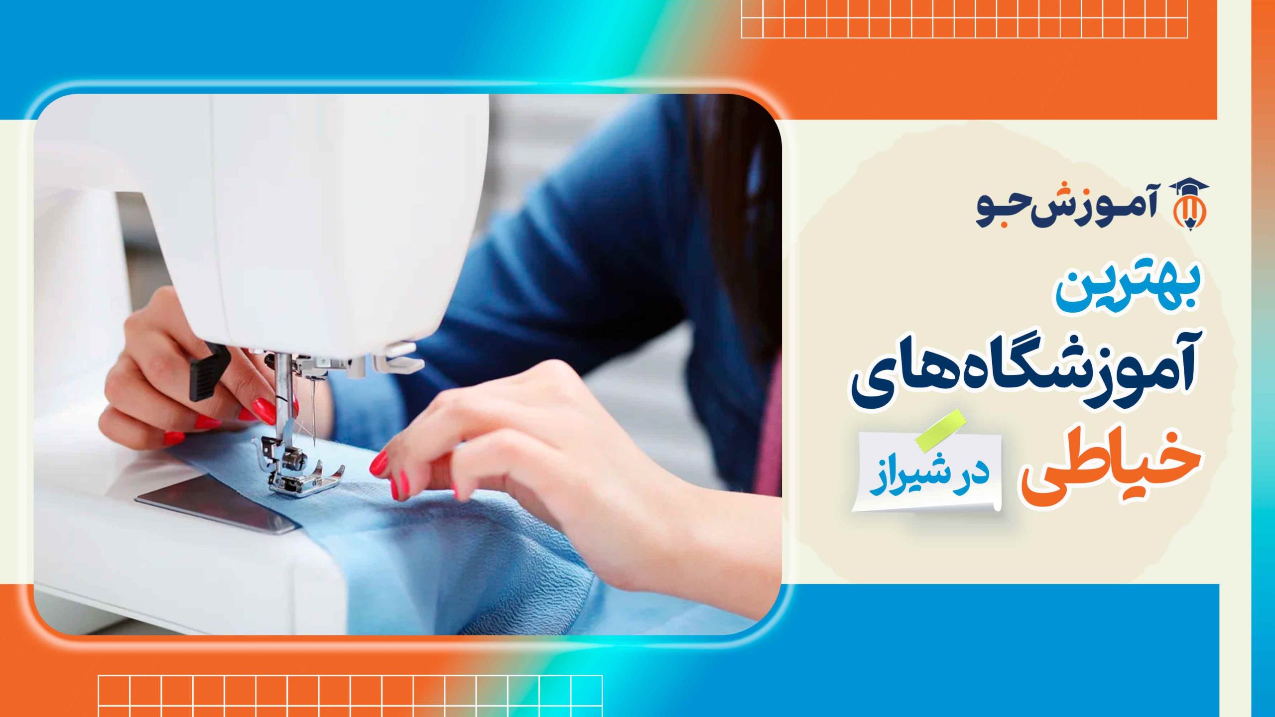 بهترین آموزشگاه های خیاطی در شیراز