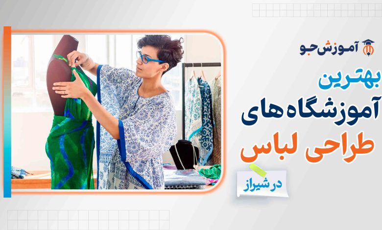 بهترین آموزشگاه های طراحی لباس در شیراز