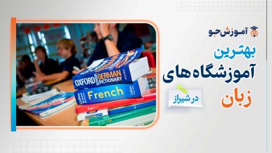 بهترین آموزشگاه های زبان انگلیسی در شیراز