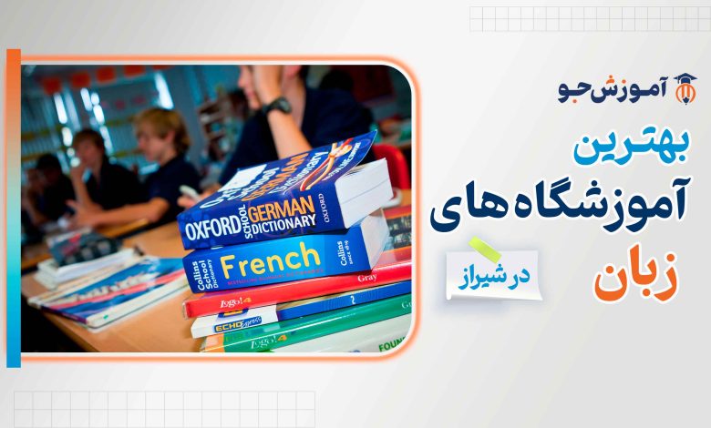 بهترین آموزشگاه های زبان انگلیسی در شیراز