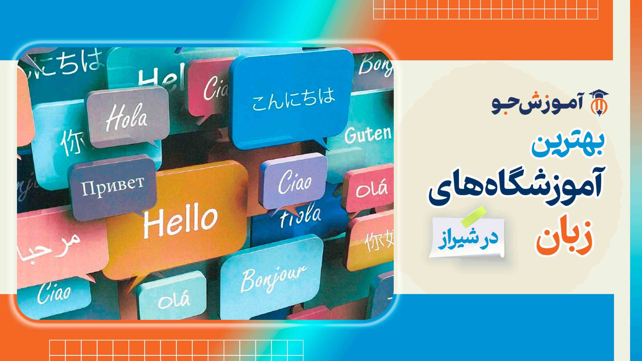 بهترین آموزشگاه های زبان انگلیسی در شیراز