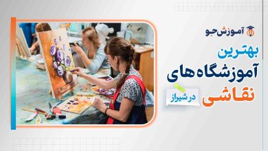 بهترین آموزشگاه های نقاشی در شیراز