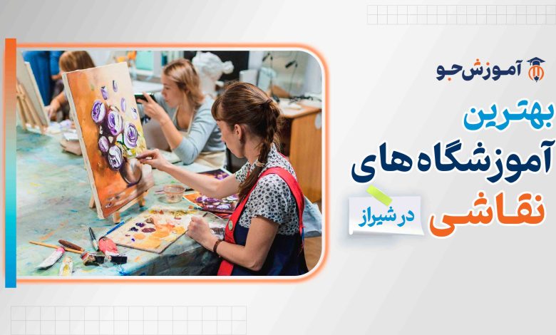 بهترین آموزشگاه های نقاشی در شیراز