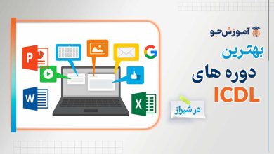 بهترین دوره های ICDL در شیراز