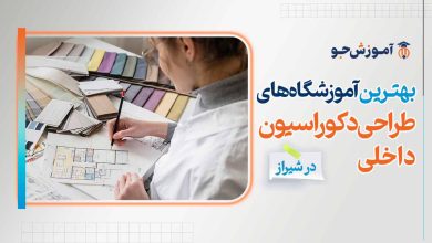 بهترین آموزشگاه های طراحی دکوراسیون داخلی در شیراز