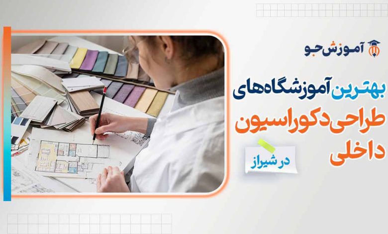 بهترین آموزشگاه های طراحی دکوراسیون داخلی در شیراز