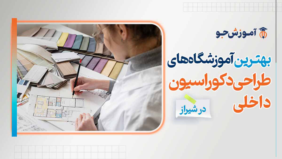 بهترین آموزشگاه های طراحی دکوراسیون داخلی در شیراز - آموزش جو ️1404