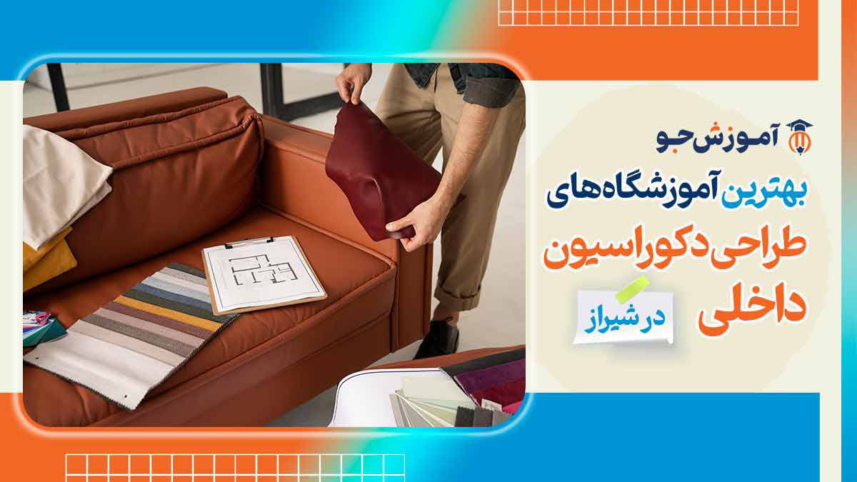 بهترین آموزشگاه های طراحی دکوراسیون داخلی در شیراز
