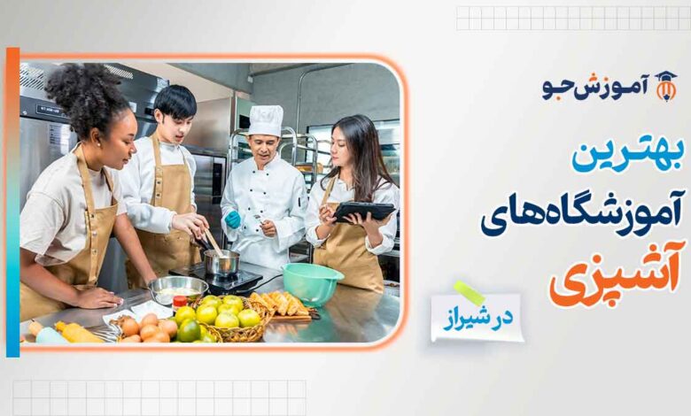 بهترین آموزشگاه های آشپزی در شیراز
