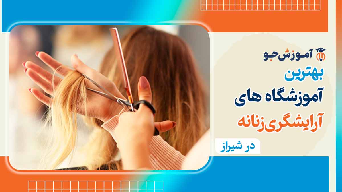 بهترین مراکز آموزشی آرایش و پیرایش زنانه در شیراز
