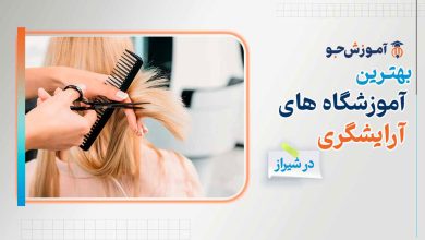 آموزشگاه آرایشگری در شیراز