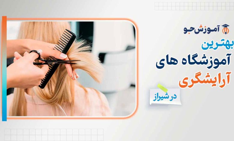 آموزشگاه آرایشگری در شیراز