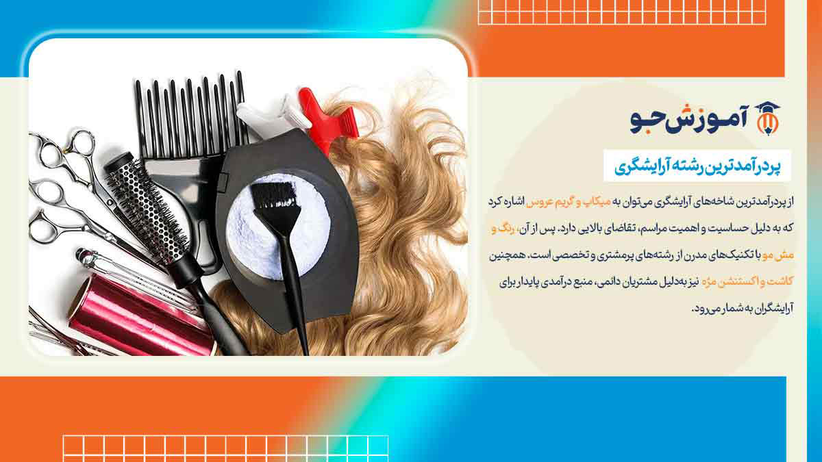آدرس و شماره تماس بهترین آموزشگاه آرایشگری در شیراز