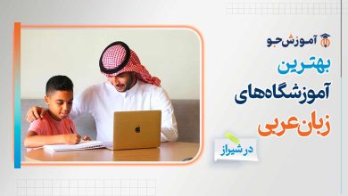 بهترین آموزشگاه های زبان عربی در شیراز