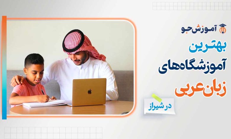 بهترین آموزشگاه های زبان عربی در شیراز
