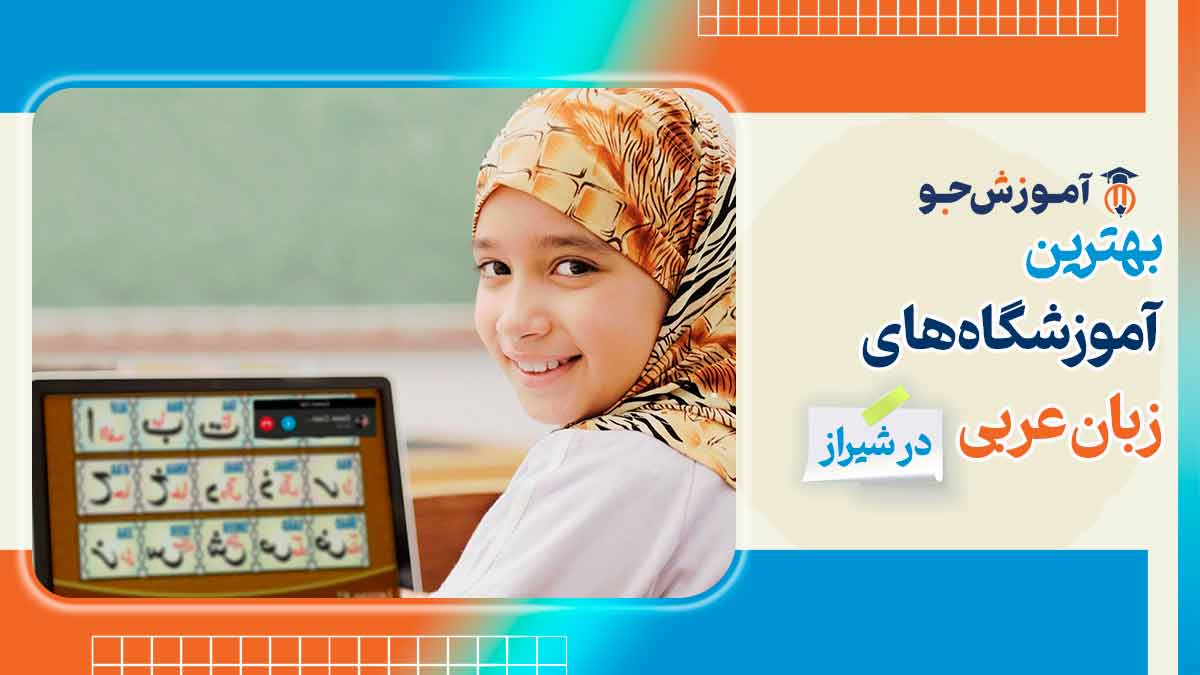 بهترین آموزشگاه های زبان عربی در شیراز