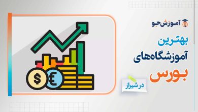 بهترین آموزشگاه های بورس در شیراز