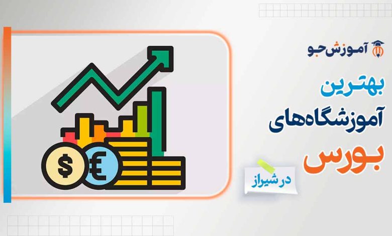بهترین آموزشگاه های بورس در شیراز