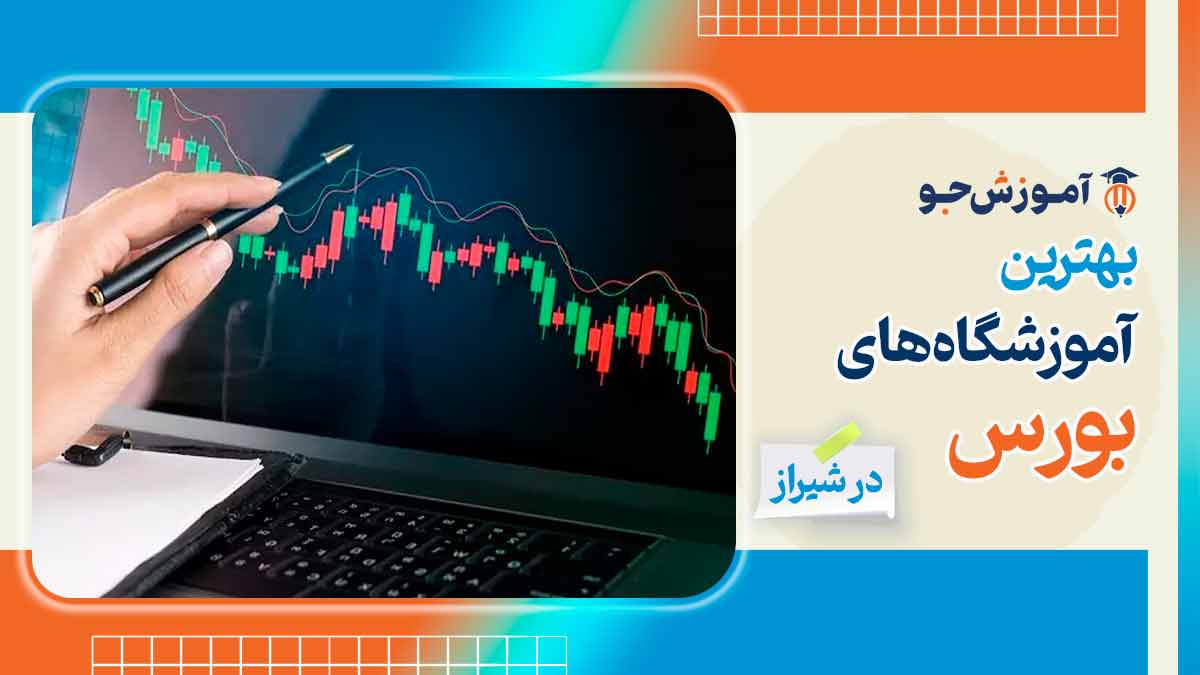 بهترین آموزشگاه های بورس در شیراز