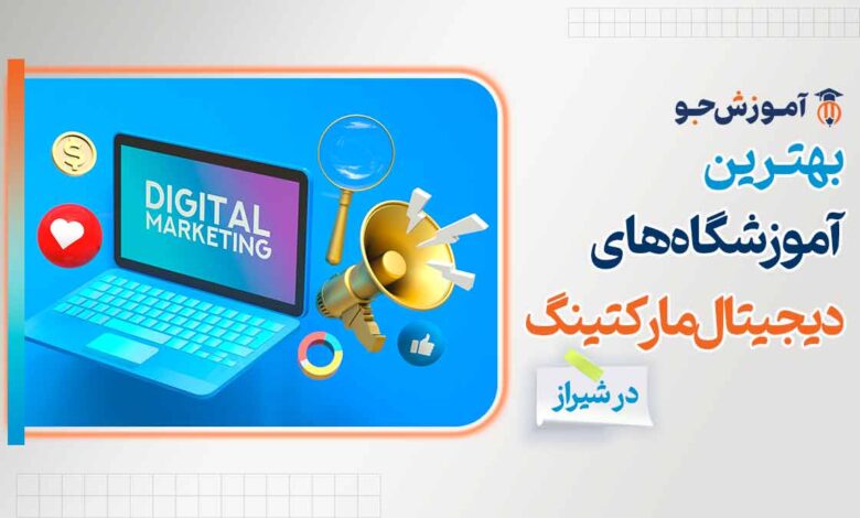 آموزش دیجیتال مارکتینگ در شیراز