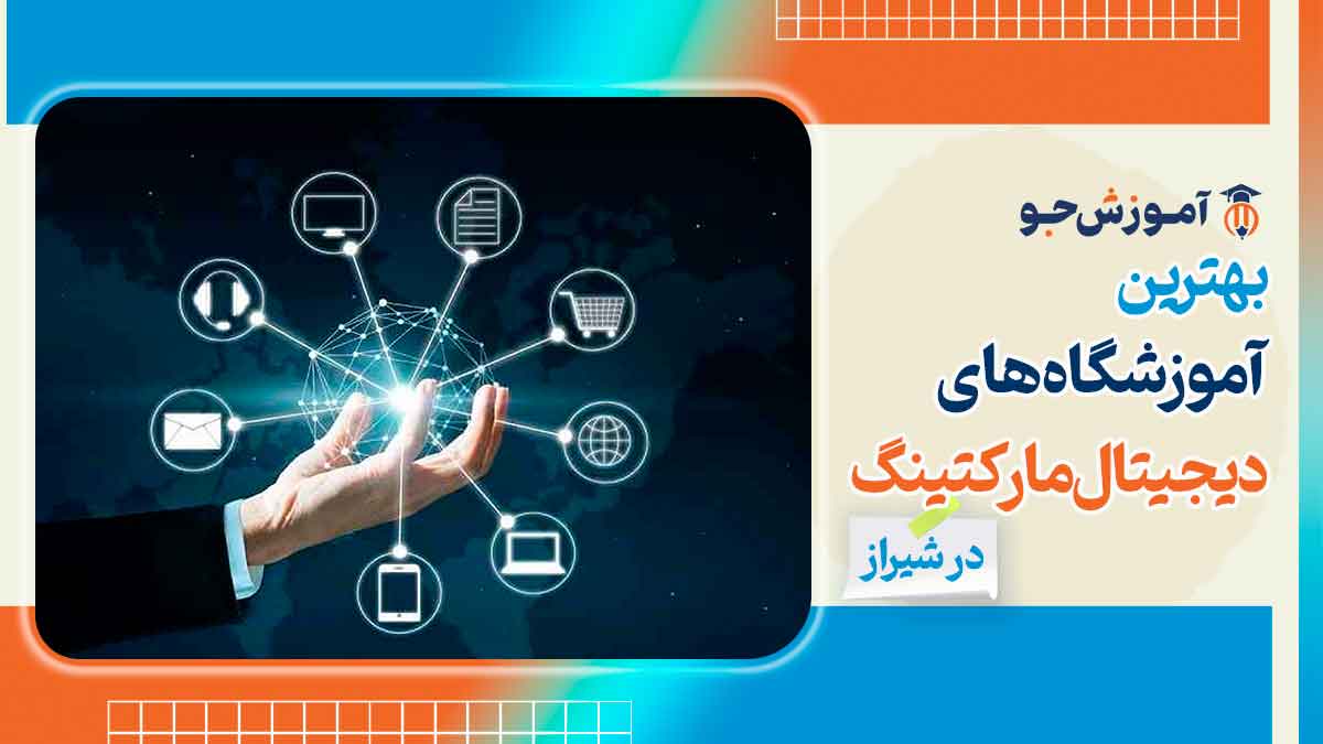 آموزش دیجیتال مارکتینگ در شیراز