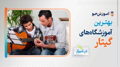 بهترین آموزشگاه های گیتار در شیراز