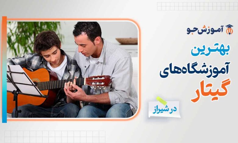 بهترین آموزشگاه های گیتار در شیراز