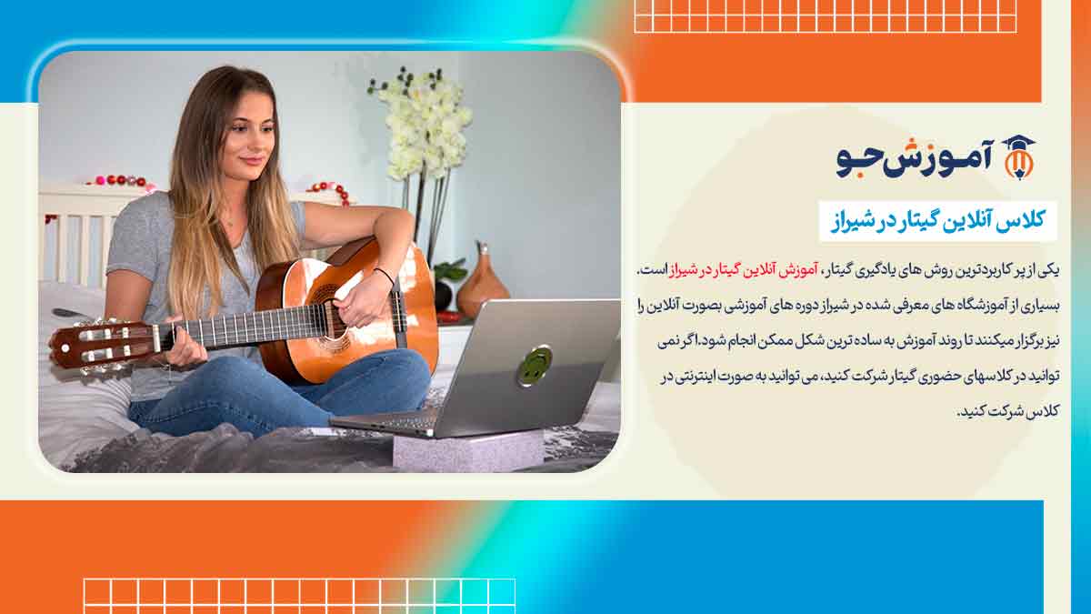 بهترین آموزشگاه های گیتار در شیراز