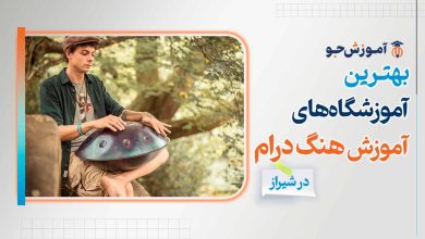 بهترین آموزشگاه های آموزش هنگ درام در شیراز